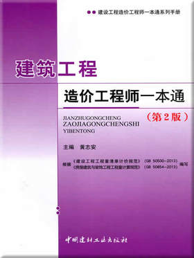 建筑工程造价工程师一本通(第2版)/建设工程造价工程师一本通系列手册