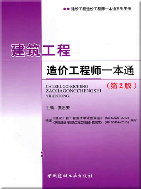 建筑工程造价工程师一本通(第2版)/建设工程造价工程师一本通系列手册 商品图0
