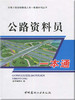 公路资料员一本通/公路工程现场管理人员一本通系列丛书 商品缩略图0