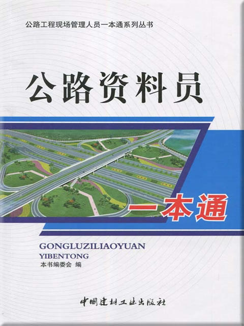 公路资料员一本通/公路工程现场管理人员一本通系列丛书 商品图0