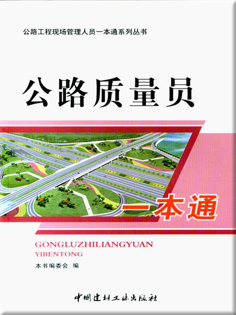 公路质量员一本通/公路工程现场管理人员一本通系列丛书 商品图0