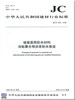 坡屋面用防水材料自粘聚合物沥青防水垫层(JC/T1068-2008) 商品缩略图0