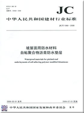 坡屋面用防水材料自粘聚合物沥青防水垫层(JC/T1068-2008)