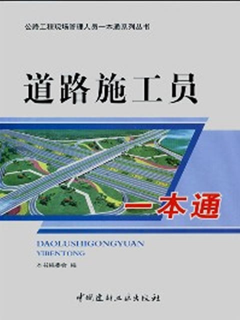 道路施工员一本通/公路工程现场管理人员一本通系列丛书 商品图0