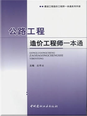 公路工程造价工程师一本通