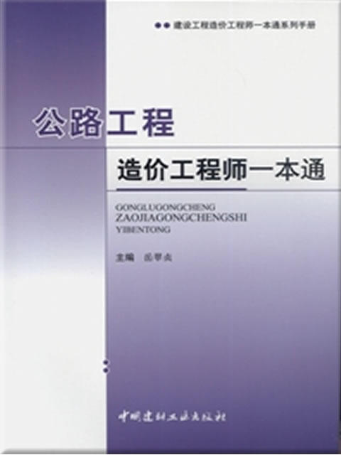 公路工程造价工程师一本通 商品图0