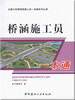 桥涵施工员一本通(1-2)/公路工程现场管理人员一本通系列丛书 商品缩略图0