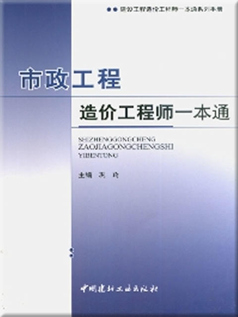 市政工程造价工程师一本通/建设工程造价工程师一本通系列手册 商品图0