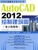 【正版现货】AutoCAD 2012绘制建筑图（含上机指导）计算机辅助设计系列丛书 商品缩略图0