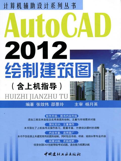 【正版现货】AutoCAD 2012绘制建筑图（含上机指导）计算机辅助设计系列丛书 商品图0