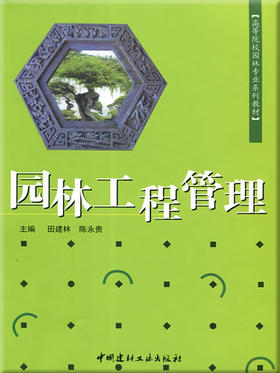 园林工程管理/高等院校园林专业系列教材