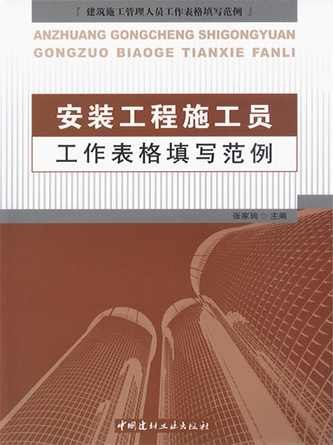 【正版现货】安装工程施工员工作表格填写范例  张家驹编  建筑施工管理人员工作表格填写范例 中国建材工业出版社 商品图0