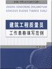 建筑工程质量员工作表格填写范例 商品缩略图0
