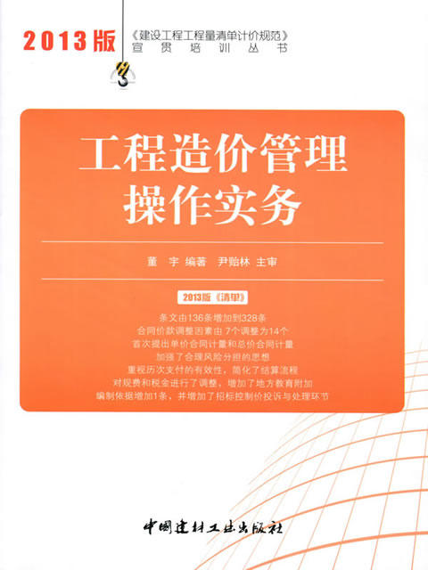 工程造价管理操作实务/2013建设工程工程量清单计价规范宣贯培训丛书 商品图0