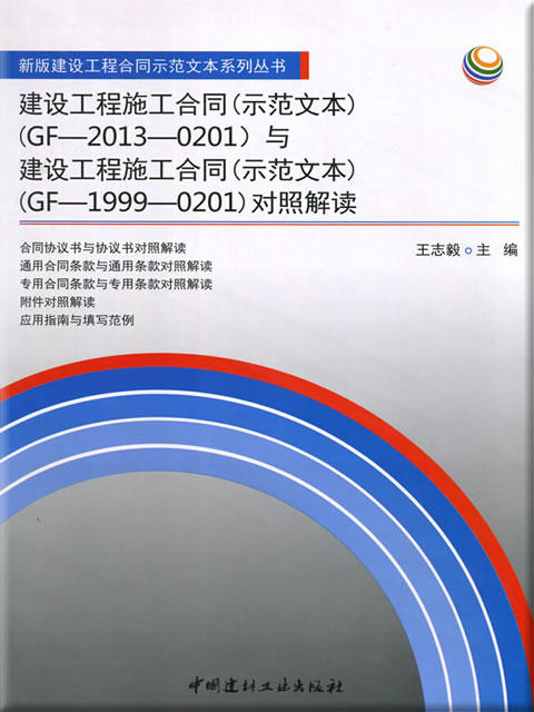 建设工程施工合同(示范文本)(2013与1999)对照解读 商品图0