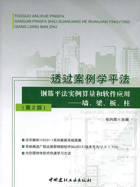 透过案例学平法 钢筋平法实例算量和软件应用--墙、梁、板、柱（第2版）