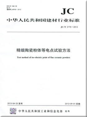 精细陶瓷粉体等电点试验方法（JC/T2175-2013）