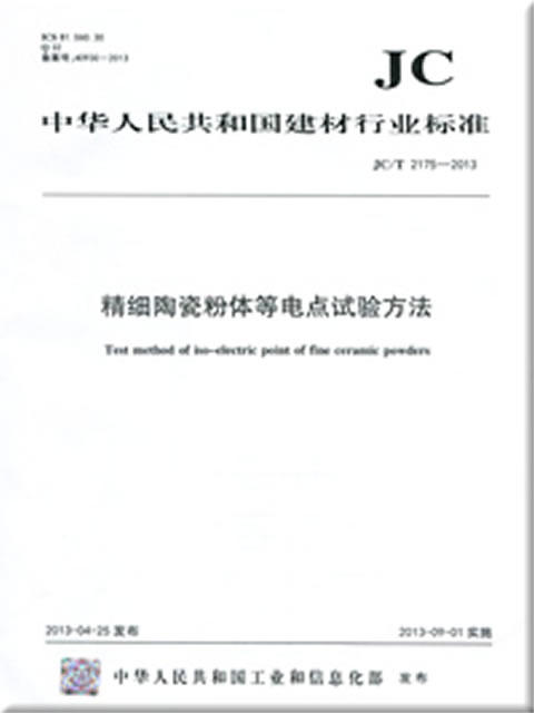 精细陶瓷粉体等电点试验方法（JC/T2175-2013） 商品图0