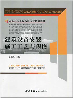 建筑设备安装施工工艺与识图/高职高专工程造价专业系列教材