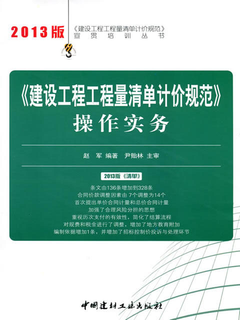 《建设工程工程量清单计价规范》操作实务/2013建设工程工程量清单计价规范宣贯培训丛书 商品图0