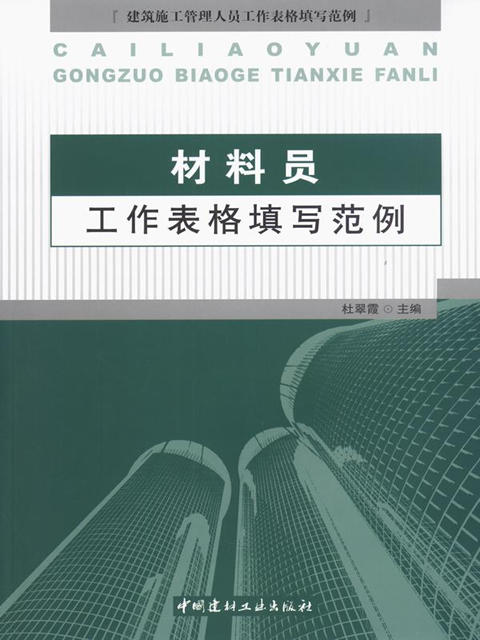 材料员工作表格填写范例 商品图0