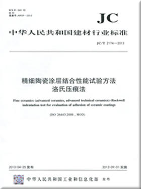 精细陶瓷涂层结合性能试验方法洛氏压痕法(JC/T2174-2013)