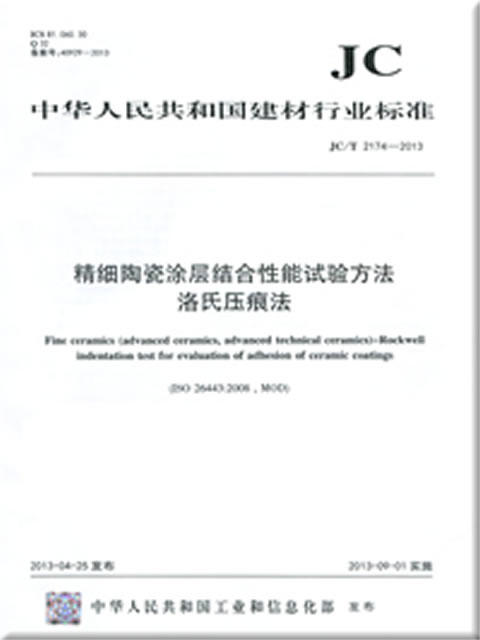 精细陶瓷涂层结合性能试验方法洛氏压痕法(JC/T2174-2013) 商品图0