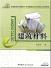 建筑材料/普通高等院校建筑环境与能源应用工程专业系列教材 商品缩略图0