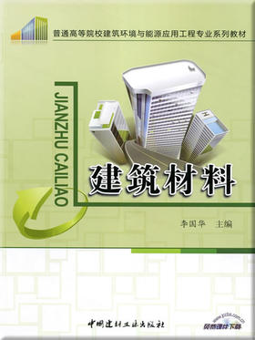 建筑材料/普通高等院校建筑环境与能源应用工程专业系列教材