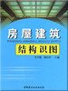 房屋建筑结构识图 商品缩略图0