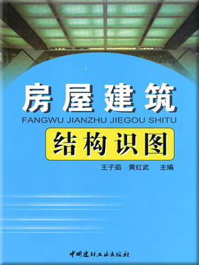 房屋建筑结构识图