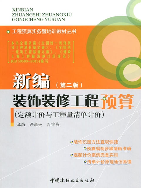 【正版现货】新编装饰装修工程预算·定额计价与工程量清单计价  工程预算实务暨培训教材丛书 商品图0