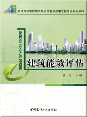 建筑能效评估/普通高等院校建筑环境与能源应用工程专业系列教材