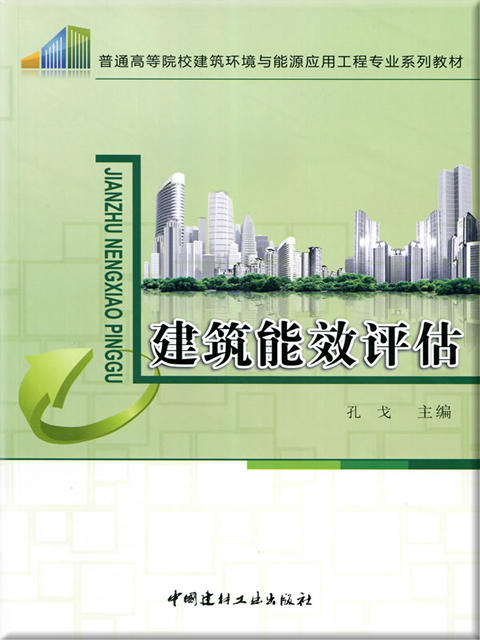 建筑能效评估/普通高等院校建筑环境与能源应用工程专业系列教材 商品图0