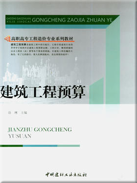建筑工程预算/高职高专工程造价专业系列教材
