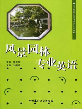 风景园林专业英语/高等院校园林专业系列教材