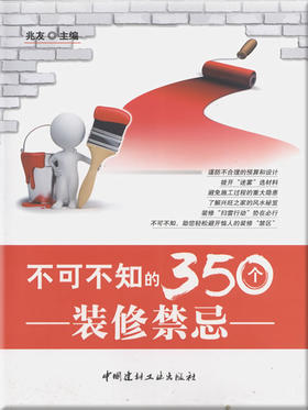 不可不知的350个装修禁忌