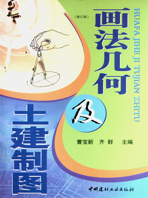 画法几何及土建制图(修订版) 商品图0