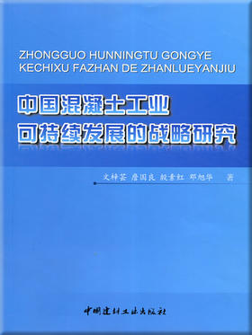 中国混凝土工业可持续发展的战略研究