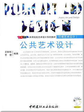 公共艺术设计(附光盘)