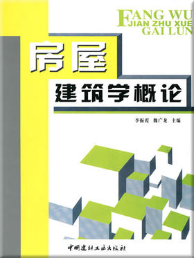 房屋建筑学概论