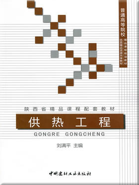 供热工程/普通高等院校精品课程规划教材