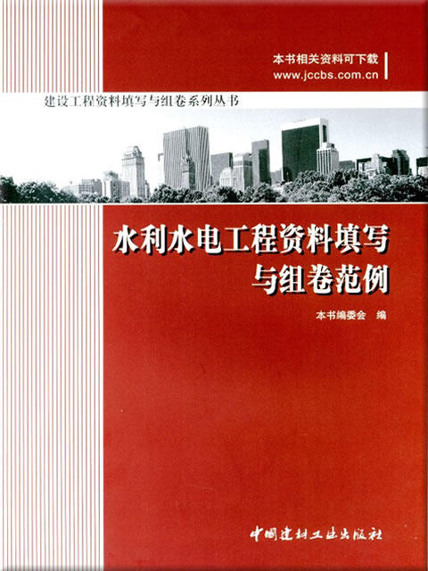 【正版现货】水利水电工程资料填写与组卷范例 张亚辉著 建设工程资料填写与组卷系列丛书 中国建材工业出版社 商品图0