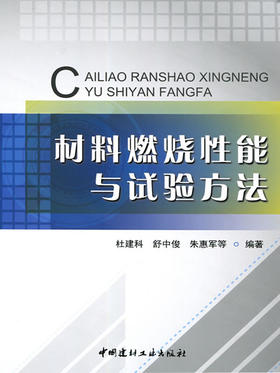 材料燃烧性能与试验方法