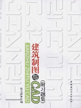 建筑制图与CAD(附习题集)(全二册)