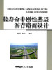 【正版现货】长寿命半刚性基层沥青路面设计 李自华编 中国建材工业出版社 商品缩略图0