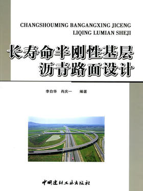 【正版现货】长寿命半刚性基层沥青路面设计 李自华编 中国建材工业出版社