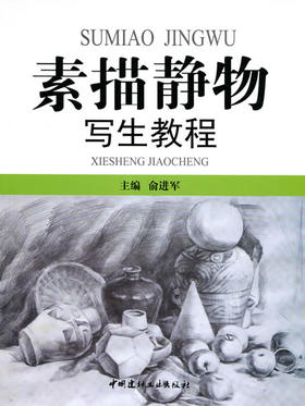 素描静物写生教程