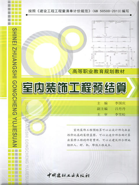 室内装饰工程预结算·高等职业教育规划教材 商品图0