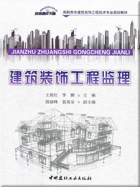 【正版现货】建筑装饰工程监理  高职高专建筑装饰工程技术专业规划教材